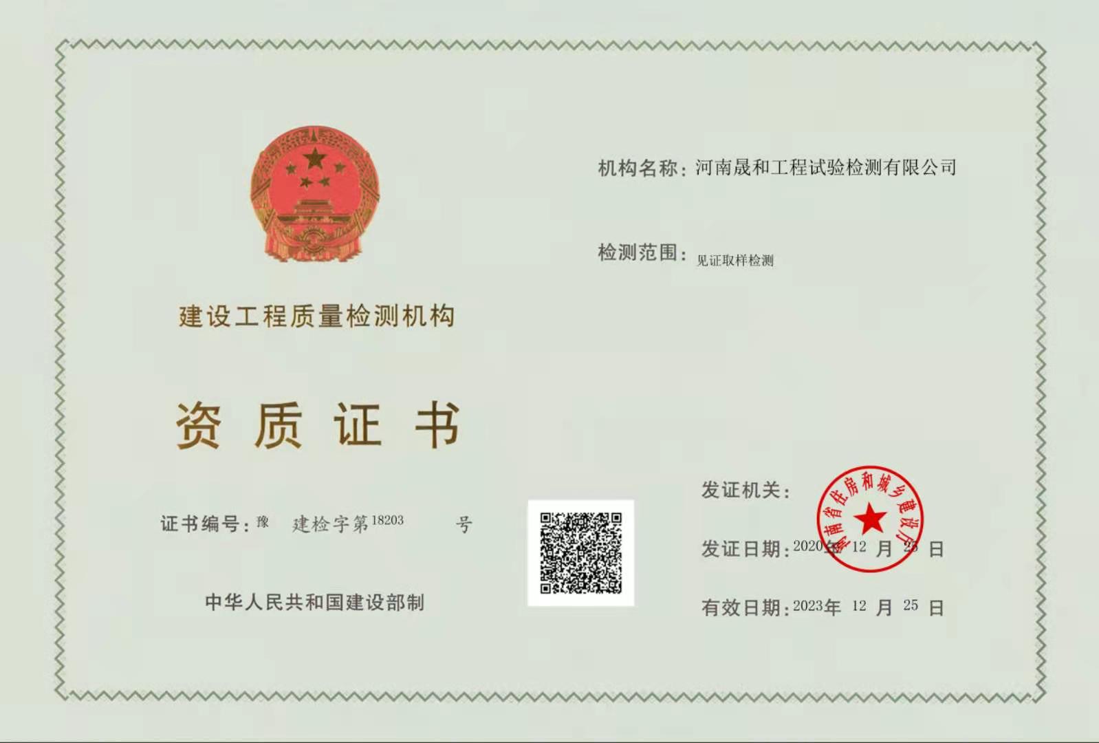 熱烈祝賀河南晟和工程試驗檢測有限公司取得建設工程質(zhì)量檢測機構資質(zhì)證書