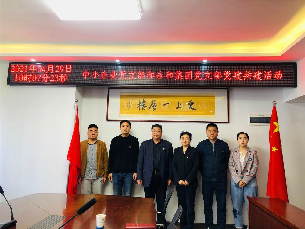 中小企業(yè)服務中心黨支部與河南永和建設集團黨支部 開展黨建共建活動