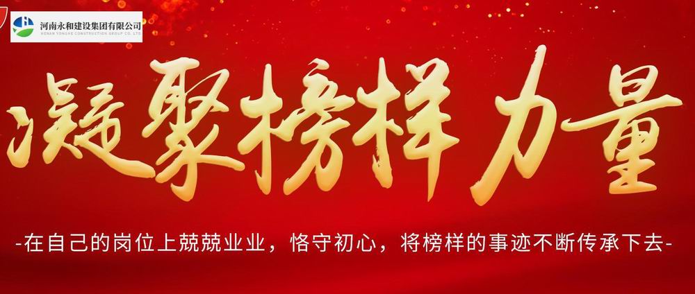 凝聚榜樣力量——永和集團(tuán)每周之星系列報(bào)道(2)