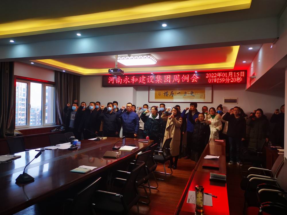 永和集團(tuán)召開(kāi)元月份第2周工作例會(huì)