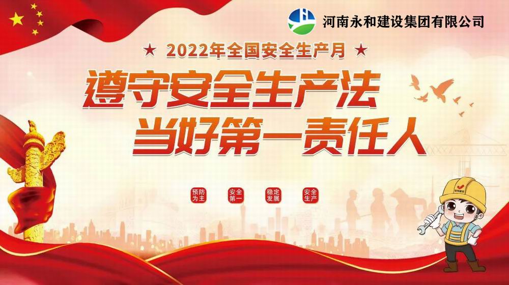 “遵守安全生產(chǎn)法，當(dāng)好第一責(zé)任人”——永和建設(shè)集團(tuán)召開2022年安全生產(chǎn)月專題培訓(xùn)會