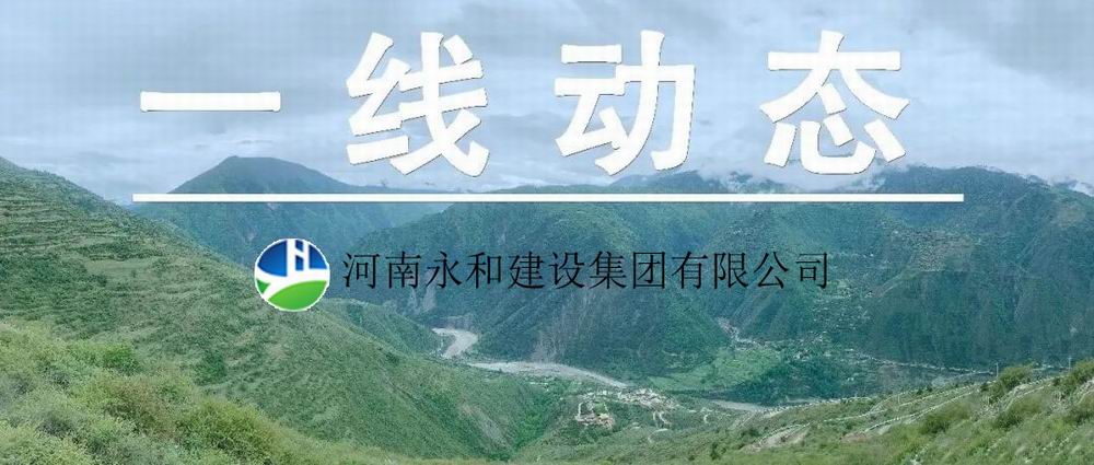 【一線動(dòng)態(tài)】起步即沖刺 開局即決戰(zhàn)——河南永和建設(shè)集團(tuán)五里鎮(zhèn)、肖王鎮(zhèn)土地整理項(xiàng)目順利開工