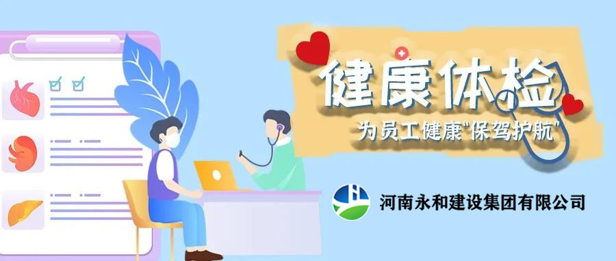 關(guān)愛員工，為員工健康保駕護航！河南永和建設(shè)集團組織員工進行年度體檢