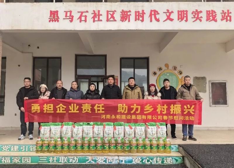 勇?lián)髽I(yè)責(zé)任 助力鄉(xiāng)村振興——永和集團(tuán)春節(jié)慰問(wèn)活動(dòng)走進(jìn)黑馬石村、老虎村